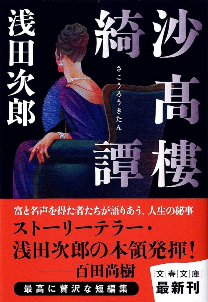 浅田次郎 小説 Amazon.co.jp: 沙高樓綺譚 (文春文庫 あ 39-10) : 浅田 次郎: 本